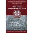 russische bücher: Хрусталев Юрий Михайлович - Философия для медицинских ВУЗов. Учебное пособие