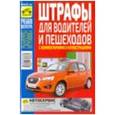 russische bücher: Яковлев В. Ф. - Штрафы для водителей и пешеходов 2016
