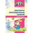 russische bücher: Автор: Лиманская Ольга Николаевна - Конспекты логопедических занятий в средней группе