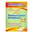 russische bücher: Насташенко Жанна Олеговна - Русский язык 1-4 класс.Занимательные материалы. 1-4 классы
