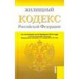 russische bücher:  - Жилищный кодекс РФ на 25.02.16