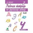 russische bücher: Ломакович Светлана Владимировна - Русский язык. 4 класс. Рабочая тетрадь. В 2-х частях. Часть 2