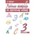 russische bücher: Ломакович Светлана Владимировна - Рабочая тетрадь по русскому языку. 3 класс. В 2-х частях. Часть 2