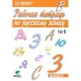 russische bücher: Ломакович Светлана Владимировна - Рабочая тетрадь по русскому языку. 3 кл. (Сист. Д.Б. Эльконина - В.В. Давыдова). В 2 ч. Ч. 1.
