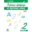 russische bücher: Ломакович Светлана Владимировна - Рабочая тетрадь по русскому языку. 2 класс. В 2-х частях. Часть 1.