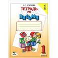 russische bücher: Агаркова Нелли Георгиевна - Тетрадь по письму №1. 1 класс. Комплект из 4-х рабочих тетрадей
