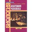 russische bücher: Курепина Милица Михайловна - Анатомия человека