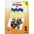 russische bücher: Агаркова Нелли Георгиевна - Русский язык. 1 класс. Тетрадь по письму №3