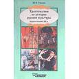 russische bücher: Рябцев Юрий Сергеевич - Хрестоматия по истории русской культуры. Первая половина XX в.