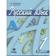 russische bücher: Ломакович Светлана Владимировна - Русский язык: Учебник для 1 класса начальной школы