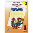 russische bücher: Агаркова Нелли Георгиевна - Тетрадь по письму №2. 1 класс. Комплект из 4-х рабочих тетрадей