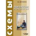 russische bücher: Айсмонтас Бронюс Броневич - Педагогическая психология. Схемы и тесты