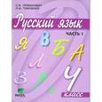 russische bücher: Ломакович Светлана Владимировна - Русский язык. 4 класс. Учебник для начальной школы. В 2-х частях. Часть 1.