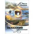 russische bücher: Лозицкая Ольга - Абхазский серпантин