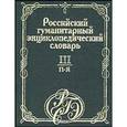 russische bücher:  - Российский гуманитарный энциклопедический словарь. Том III (П-Я)