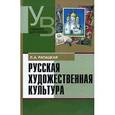 russische bücher: Рапацкая Людмила Александровна - Русская художественная культура