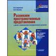russische bücher: Боровская Ирина Константиновна - Развиваем пространственные представления у детей с особенностями психофизического развития. Часть 1