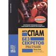 russische bücher: Левин Максим - Антиспам без секретов. Практические рекомендации по борьбе с нелегальной рассылкой по электронной почте