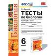 russische bücher: Воронина Галина Анатольевна - Тесты по биологии. 6 класс. К учебнику Н.И. Сонина "Биология. Живой организм. 6 класс". Вертикаль