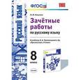 russische bücher: Никулина Марина Юрьевна - Зачетные работы по русскому языку. 8 класс. К учебнику Л.А. Тростенцовой