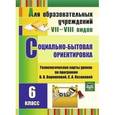 russische bücher: Вахрамеева Светлана Владимировна - Социально-бытовая ориентировка. 6 класс. Технологические карты уроков по программе В.В. Воронковой, С.А. Казаковой