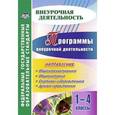 russische bücher: Васюкова Марина Владимировна - Программы внеурочной деятельности. 1-4 классы