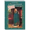 russische bücher: Колпакова Ольга Валериевна - Волшебный наряд. История одежды детей и взрослых
