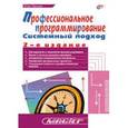 russische bücher: Одинцов Игорь Олегович - Профессиональное программирование. Системный подход