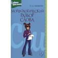 russische bücher: Ушакова Ольга Дмитриевна - Морфологический разбор слова. Справочник школьника