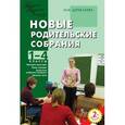 russische bücher: Дереклеева Наталья Ивановна - Новые родительские собрания. 1-4 классы