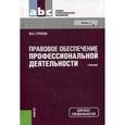 russische bücher: Гуреева Марина Алексеевна - Правовое обеспечение профессиональной деятельности. Учебник