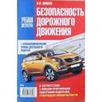 russische bücher: Яковлев В. Ф. - Безопасность дорожного движения 2015 год