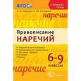 russische bücher: Новикова Лариса Ивановна - Правописание наречий. 6-9 классы