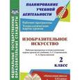 russische bücher: Павлова Ольга Викторовна - Изобразительное искусство. 2 класс. Рабочая программа и технологические карты уроков по учебнику Л.Г. Савенковой, Е.А. Ермолинской