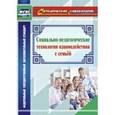 russische bücher: Витвар Оксана Ивановна - Социально-педагогические технологии взаимодействия с семьей