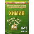 russische bücher: Бойко Л. П. - Предметные олимпиады. Химия. 8-11 классы