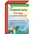 russische bücher: Климина Лариса Владимировна - Гендерный подход. Реализация в условиях ФГОС ДО. Образовательная деятельность, индивидуальные образовательные маршруты
