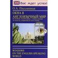 russische bücher: Письменная Ольга Александровна - Окна в англоязычный мир (история, география, социальные аспекты, языковая ситуация)