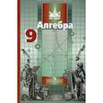 russische bücher: Никольский Сергей Михайлович - Алгебра. 9 класс: учебник для общеобразовательных учреждений. ФГОС