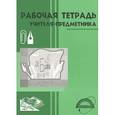 russische bücher: Малюшкин Александр Борисович - Рабочая тетрадь учителя-предметника