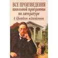 russische bücher: Зубова Елена Николаевна - Все произведения школьной программы по литературе в кратком изложении