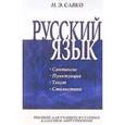 russische bücher: Савко Инна Эдуардовна - Русский язык: Часть 2: Синтаксис, пунктуация, текст, стилистика: Пособие для учащихся старших классов и абитуриентов