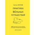 russische bücher: Кротов Антон Викторович - Практика вольных путешествий
