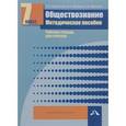 russische bücher: Королькова Евгения Сергеевна - Обществознание. 7 класс. Методическое пособие. Рабочая тетрадь для учителя
