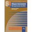 russische bücher: Королькова Евгения Сергеевна - Обществознание. 6 класс. Методическое пособие. Рабочая тетрадь для учителя