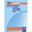 russische bücher: Самкова Виктория Анатольевна - Экология. 5-9 класс. Примерная рабочая программа по учебному курсу