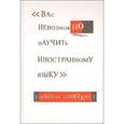 russische bücher: Замяткин Николай Федорович - Вас невозможно научить иностранному языку