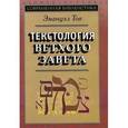 russische bücher: Тов Эмануэл - Текстология Ветхого Завета