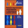 russische bücher: Шипицына Людмила Михайловна - Психолого-педагогическое консультирование и сопровождение развития ребенка