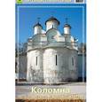 russische bücher:  - Коломна. Путеводитель. Часть 2. Достопримечательности города